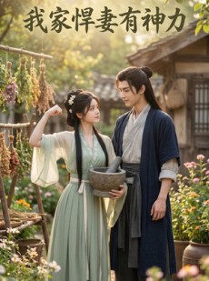 短剧《我家悍妻有神力》89集短剧免费畅享高清全集
