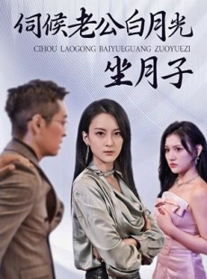 短剧《伺候老公白月光坐月子》71集短剧无广告纯净版观看