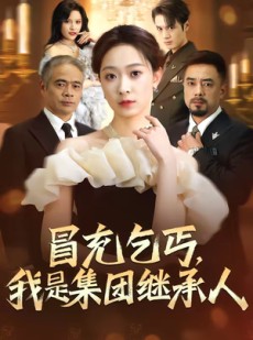 短剧《冒充乞丐，我是集团继承人》45集短剧高清在线免费追