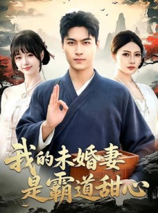 短剧《我的未婚妻是霸道甜心》69集短剧完整版免费畅享观看