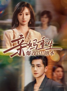 短剧《亲妈重生爆改BE剧本》73集短剧极速播放一口气追完