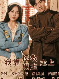 短剧《我靠拯救男主走上人生巅峰》81集短剧全集资源一键解锁观看