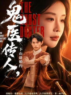 短剧《鬼医传人，下山赴婚约》80集短剧完整版免费畅享
