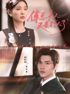 短剧《傅总夫人又去打人了》80集短剧在线解锁全集无广告
