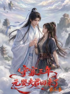 短剧《守寡三年，元婴夫君回来了第三季》118集短剧在线看完整大结局