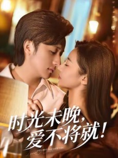 短剧《时光未晚爱不将就》55集短剧1080P在线畅享全集