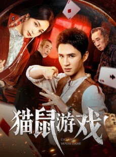 短剧《猫鼠游戏》67集短剧在线观看全集无需付费
