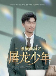 短剧《纵横商海之屠龙少年》83集短剧超清资源全集任意看