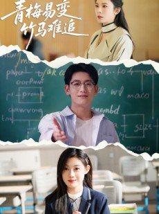 短剧《青梅易变竹马难追》55集短剧全集免费看，剧情紧凑引人入胜