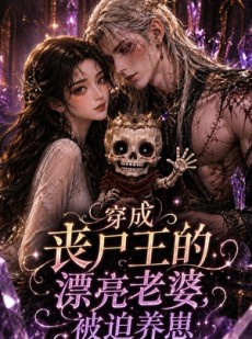 短剧《穿成丧尸王的漂亮老婆，被迫养崽》42集短剧完整版免费畅享