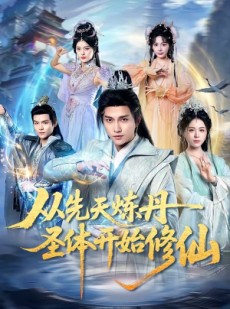 短剧《从先天炼丹圣体开始修仙》78集短剧超清画质在线追剧