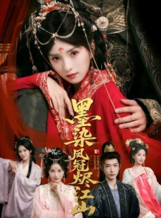 短剧《墨染凤冠烬江山》64集短剧高清无删减全集免费看