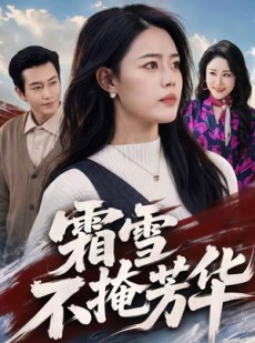短剧《霜雪不掩芳华》70集短剧在线观看全集不卡顿