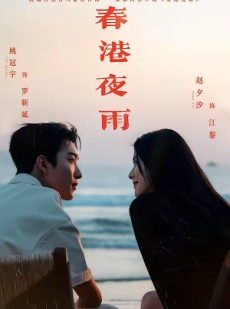 短剧《春港夜雨》68集短剧完整版免费畅享观看