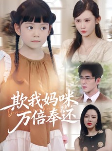 短剧《欺我妈咪万倍奉还》70集短剧在线免费看全集不卡顿