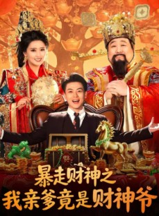 短剧《暴走财神之我亲爹竟是财神爷》70集短剧高清完整版免费观看