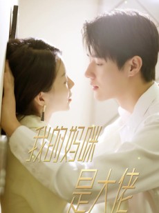 短剧《我的妈咪是大佬》92集短剧1080P高清画质在线看