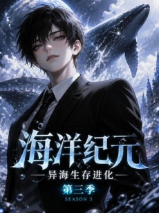 短剧《海洋纪元：异海生存进化第三季》98集短剧高清在线观看无压力