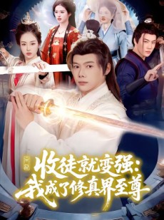 短剧《收徒就变强：我成了修真界至尊》100集短剧完整版免费畅享