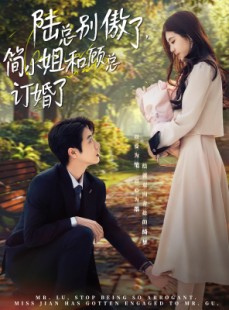 短剧《陆总别傲了，简小姐和顾总订婚了》89集短剧高清资源免费在线看