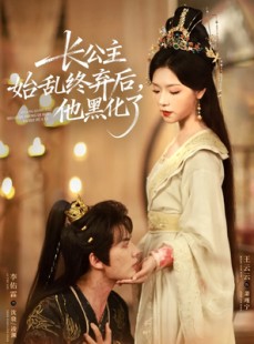 短剧《长公主始乱终弃后，他黑化了》80集短剧在线解锁全集畅享