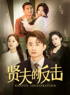 短剧《贤夫的反击》37集短剧全集无广告流畅观看
