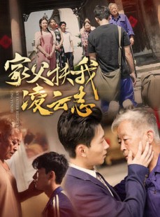 短剧《家父扶我凌云志》62集短剧高清全集手机观看