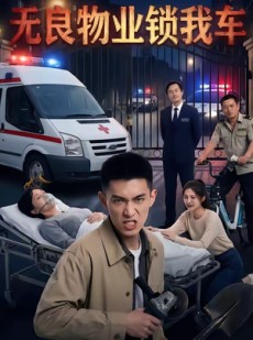 短剧《无良物业锁我车》40集短剧全剧在线免费追