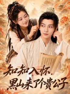 短剧《知知入怀，黑山来了个贵公子》99集短剧1080P在线免费看全集
