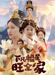 短剧《下凡福星旺全家》83集短剧全集抢先在线看