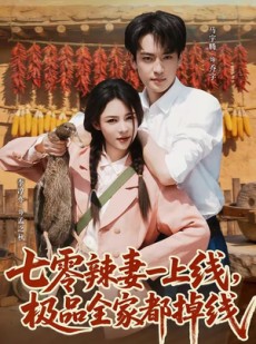 短剧《七零辣妻一上线，极品全家都掉线》63集短剧超清画质一键观看