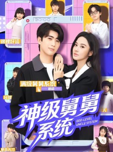 短剧《神级舅舅系统》74集短剧免费在线观看完整版