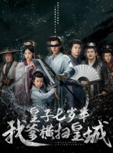 短剧《皇子七岁半我爹横扫皇城》68集短剧高清版全集免费追剧