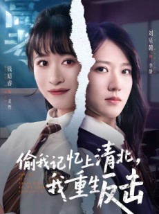 短剧《偷我记忆上清北，我重生反击》50集短剧完整版免费畅享
