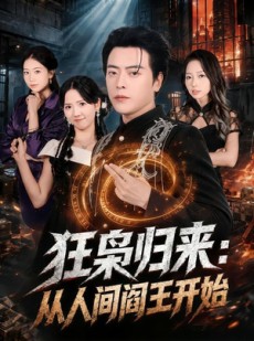 短剧《狂枭归来：从人间阎王开始》72集短剧免费观看无广告版