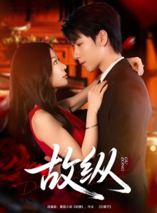 短剧《故纵》74集短剧极速播放在线流畅看