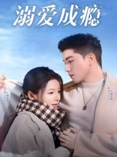 短剧《溺爱成瘾》40集短剧手机APP专享免费看