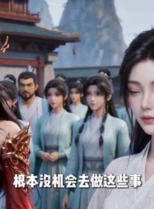 短剧《邪修宗门独宠我一人第三季》68集短剧高清无删减在线观看