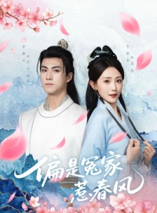 短剧《偏是冤家惹春风》75集短剧全集极速缓冲流畅看