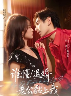 短剧《谁懂！退婚老公黏上我》64集短剧全集在线免费观看