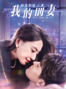 短剧《你竟然是我的前妻》100集短剧全集剧情抢先在线看