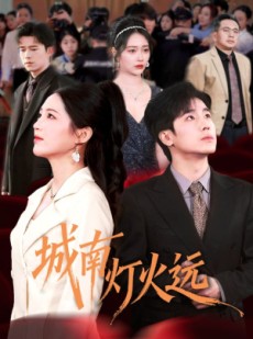 短剧《城南灯火远》72集短剧超清流畅在线观全集