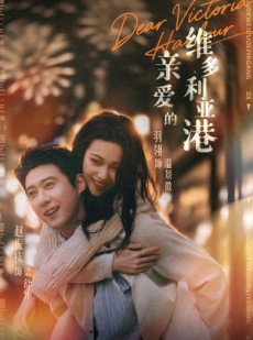 短剧《亲爱的维多利亚港》65集短剧高清流畅在线免费追