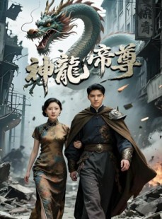短剧《神龙帝尊》100集短剧官网正版高清全集在线追