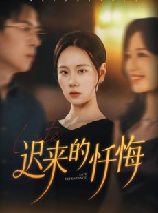 短剧《迟来的忏悔》41集短剧1080P高清免费观看