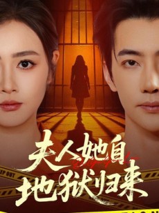 短剧《夫人她自地狱归来》62集短剧超清画质在线追全集