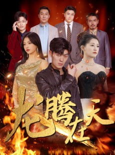 短剧《龙腾在天》99集短剧全集缓存离线看