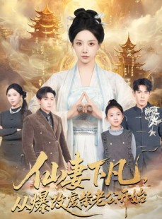 短剧《仙妻下凡，从爆改废柴老公开始》61集短剧1080P超清在线追剧