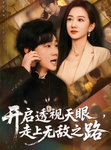 短剧《开启透视天眼，走上无敌之路》77集短剧免费解锁全集观看
