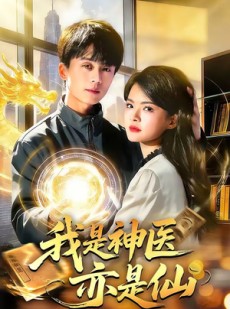短剧《我是神医亦是仙》114集短剧全剧免费在线赏
